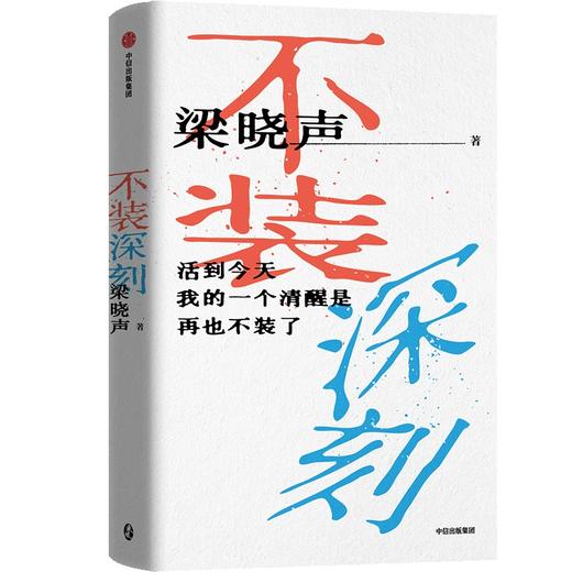 中信出版 | 不装深刻 梁晓声著 商品图1