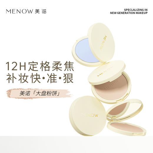 【MENOW】美诺大圆粉饼15.5g蜜粉饼定妆粉干皮控油持久养肤 商品图1
