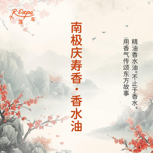 南极庆寿香香水油  古风香调 植物精油香氛 适用护体香 护手油 润发丝 大篷车精油 商品图0
