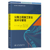 公路工程施工安全技术与管理 商品缩略图0