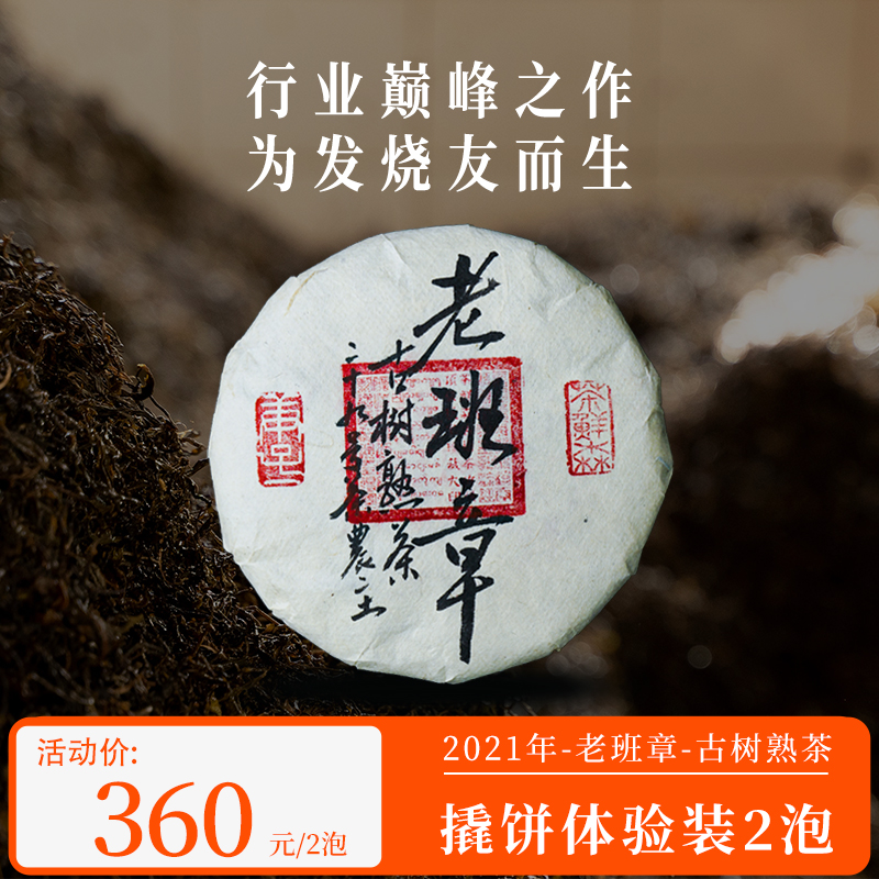 2021年 老班章古树熟茶 撬饼体验装（8g*2泡） 普洱茶 熟茶