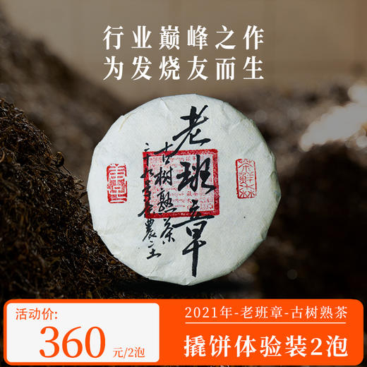 2021年 老班章古树熟茶 撬饼体验装（8g*2泡） 普洱茶 熟茶 商品图0