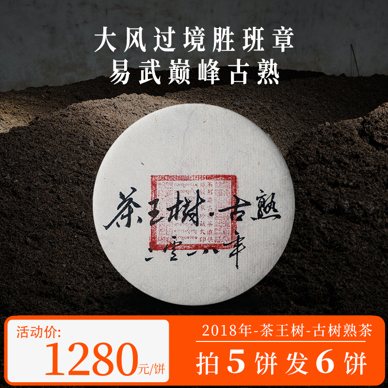 2018年 茶王树古熟  刮风寨古熟 200g/饼，拍五发六