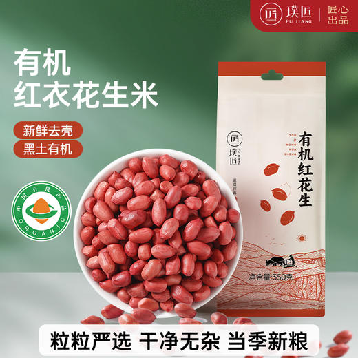 有机花生打豆浆花生小粒原味红皮花生米新货不带壳350g真空袋装 商品图0