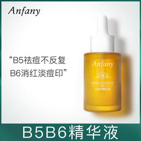 淡化痘印 保湿修护敏感肌  Anfany伊芳妮B5B6精华液  油痘肌收缩毛孔 平衡水油