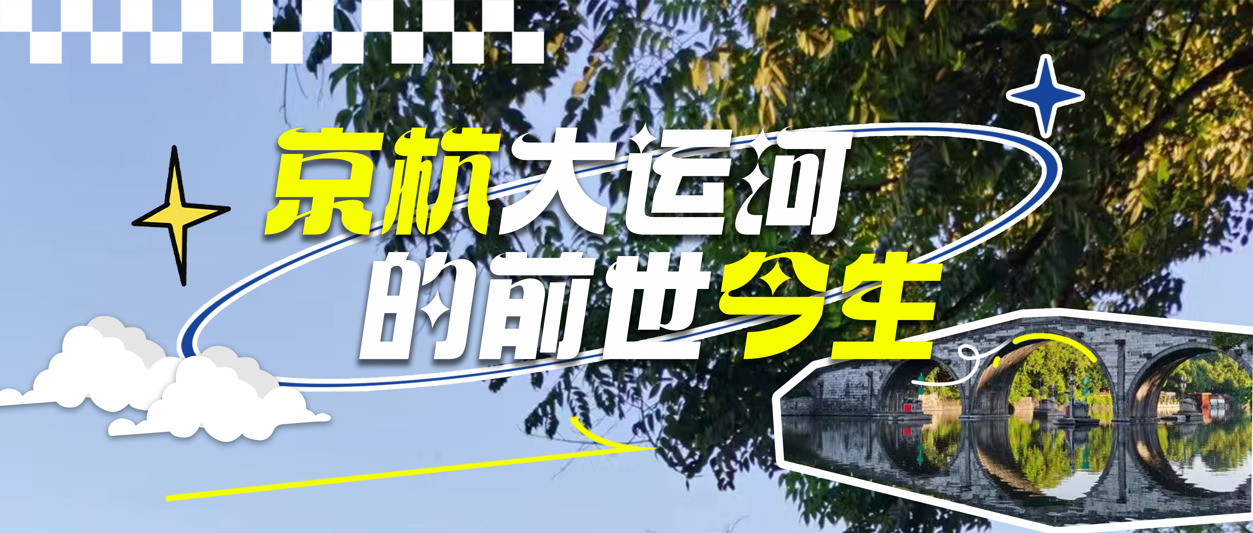【京杭大运河的前世今生| 独立一日】解锁家门口的世界文化遗产，读懂大运河与杭城的百年故事