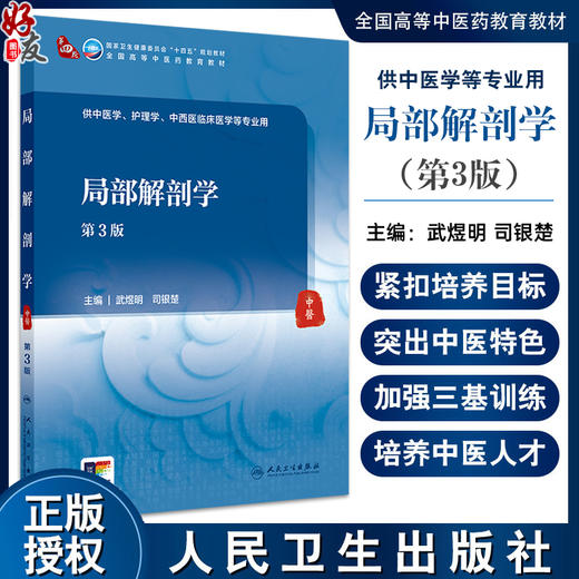 局部解剖学第3版配增值 第三版国家卫生健康委员会十四五规划教材 全国高等中医药教育教材 供中医学护理学等专业用 9787117355698 商品图0