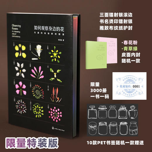 如何观察身边的花：有趣的植物解剖图鉴 商品图1