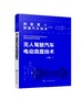 新能源与智能汽车技术丛书--无人驾驶汽车电动底盘技术 商品缩略图0