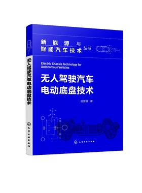 新能源与智能汽车技术丛书--无人驾驶汽车电动底盘技术