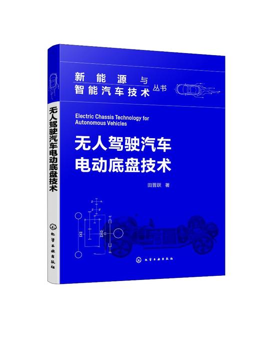新能源与智能汽车技术丛书--无人驾驶汽车电动底盘技术 商品图0
