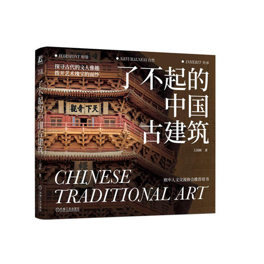 官网 了不起的中国古建筑  一本写给大众的古建筑通识书 中国的传统建筑 中国古代建筑的魅力 图解古建筑 建筑艺术书籍 商品图0