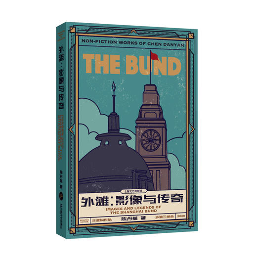 外滩：影像与传奇  陈丹燕 著 商品图1