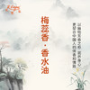 梅蕊香香水油  古风香调 植物精油香氛 适用护体香 护手油 润发丝 大篷车精油 商品缩略图3
