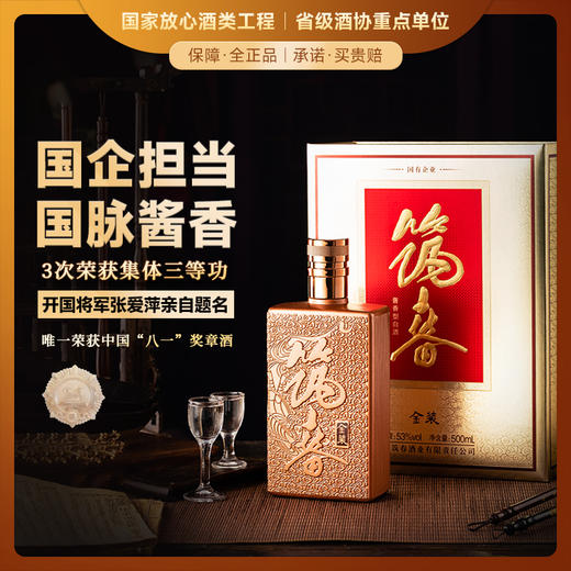 【国企担当 国脉酱香】贵州老三春之首 筑春-金装酒 酱香型白酒 53%vol 商品图0