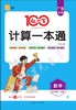 正版 广东专版 2024秋 红一百 《计算一本通》 一至六年级数学人教版 商品缩略图4