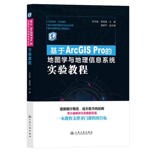 基于ArcGIS Pro的地图学与地理信息系统实验教程 商品图2