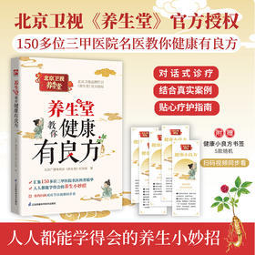 养生堂教你健康有良方 北京卫视品牌栏目《养生堂》 重磅新作 人人都能学得会的养生小妙招