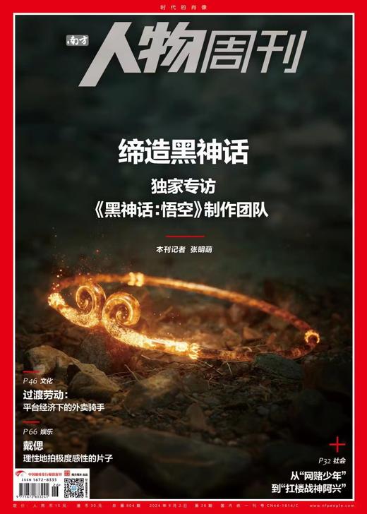 南方人物周刊2024年第26期总第804期 商品图0