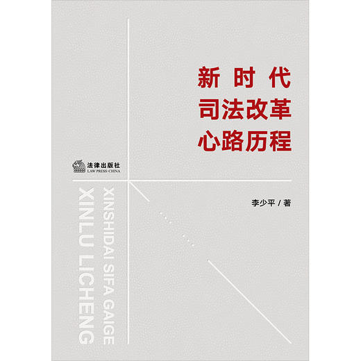 新时代司法改革心路历程 李少平著 法律出版社 商品图1