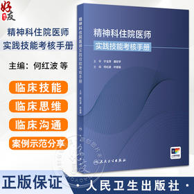 精神科住院医师实践技能考核手册 精神科住院医师规范化培训结业临床实践能力考核标准方案 何红波 人民卫生出版社 9787117356527