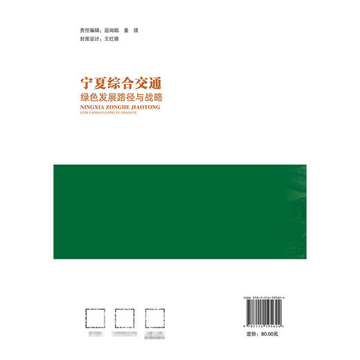 宁夏综合交通绿色发展路径与战略 商品图1