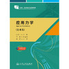 应用力学（第4版） 商品缩略图3