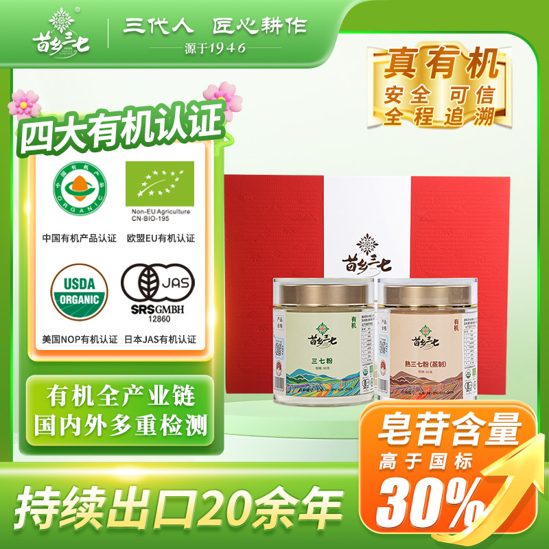 【滋补礼盒】苗乡三七有机安全认证高端云南文山田七头生熟三七粉120g礼盒