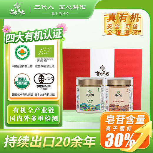【滋补礼盒】苗乡三七有机安全认证高端云南文山田七头生熟三七粉120g礼盒 商品图0