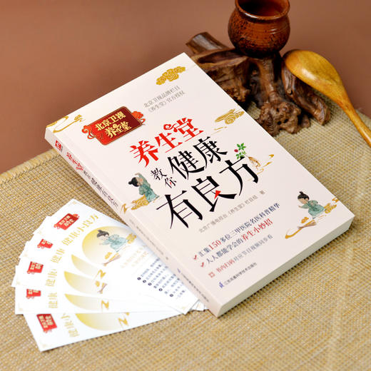 养生堂教你健康有良方 北京卫视品牌栏目《养生堂》 重磅新作 人人都能学得会的养生小妙招 商品图1