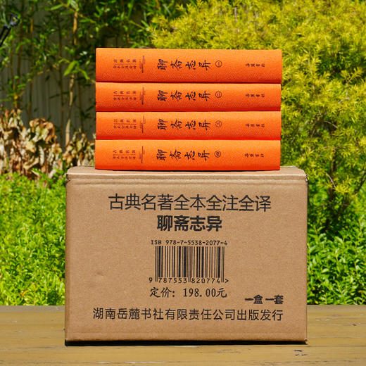 古典名著全本全注全译：聊斋志异（全四册） 商品图3