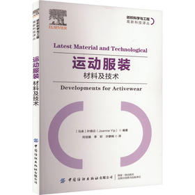 运动服装 材料及技术