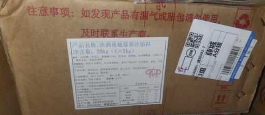 （智佳）冰酒蔓越莓蓉沙馅料   月饼馅料   4袋*5kg/箱 商品图0