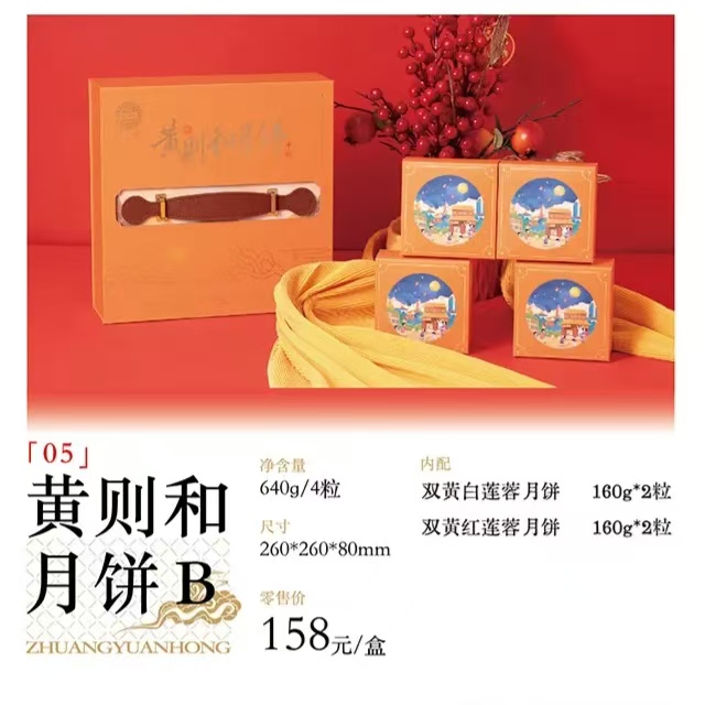 2024年中秋好礼中华老字号黄则和月饼B 订购热线：18750260617