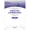 粤港澳大湾区法律规则衔接研究：公司法篇（中英文版） 深圳前海合作区人民法院编著 卞飞主编 法律出版社 商品缩略图8