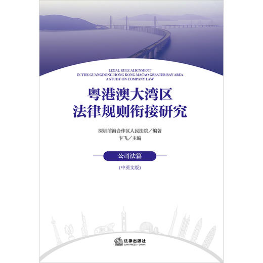 粤港澳大湾区法律规则衔接研究：公司法篇（中英文版） 深圳前海合作区人民法院编著 卞飞主编 法律出版社 商品图8