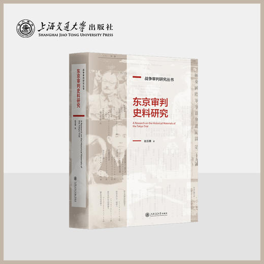 东京审判史料研究 商品图0