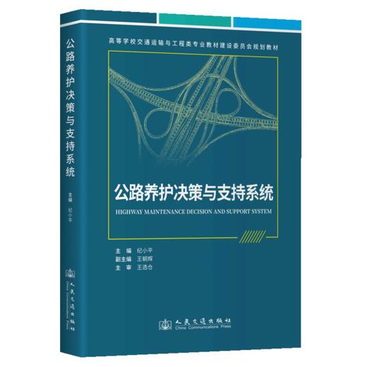 公路养护决策与支持系统 商品图2