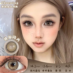 Chocoing 琥珀闪片 月抛 两片 14.2mm 参考着色 13.6mm 基弧 8.5 含水 40% 新锐国货