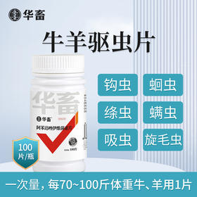 【积分兑换】阿苯达唑伊维菌素片 0.36g*100/瓶 抗寄生虫