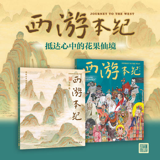 【人文之宝】《西游本纪》青年艺术家申杰毕设首次出版收藏纪念画册 商品图1