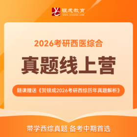 真题线上营&贺银成历年真题精析【2026考研西综辅导课程】丨西综真题带学，备考中期首选