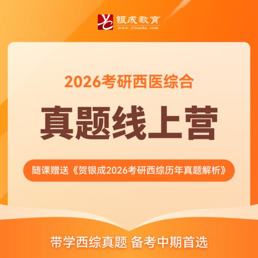 真题线上营&贺银成历年真题精析【2026考研西综辅导课程】丨西综真题带学，备考中期首选 商品图0