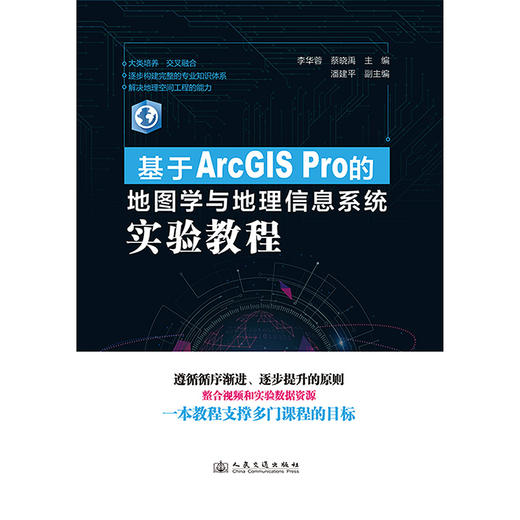 基于ArcGIS Pro的地图学与地理信息系统实验教程 商品图3