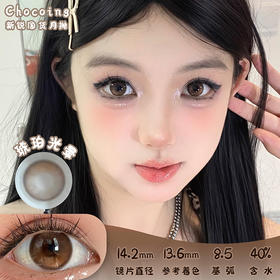 Chocoing 琥珀光晕 月抛 两片 14.2mm 参考着色 13.6mm 基弧 8.5 含水 40% 新锐国货