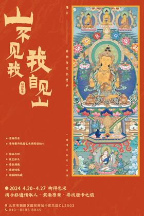  2024索南昂秀 唐卡首展「山不见我，我自见」|构得画廊展览预告 