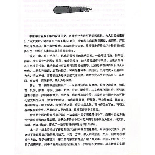 何氏排毒排瘀疗法 排毒排瘀疗法的基础理论 排毒排瘀疗法的常用腧穴与主治范围 常用的排毒排瘀方法中国中医药出版社9787513288651 商品图2