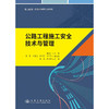 公路工程施工安全技术与管理 商品缩略图3