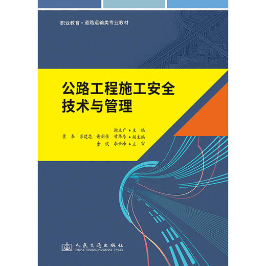 公路工程施工安全技术与管理 商品图3