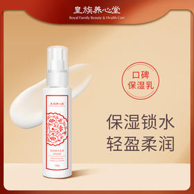 皇族养心堂保湿精华乳液青春型100g保湿锁水轻盈柔润水润轻薄